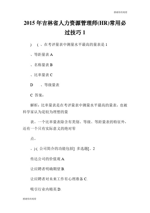 吉林省人力资源管理师常用必过技巧.doc