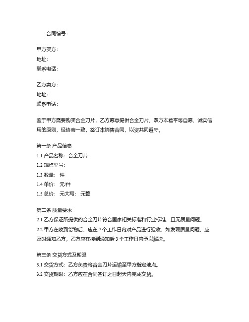 销售合金刀片合同模板范本