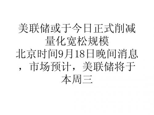 美联储或于今日正式削减量化宽松规模