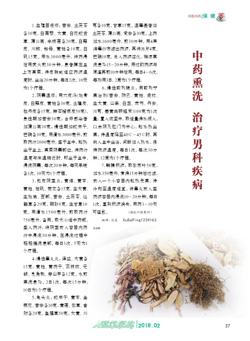 中药熏洗治疗男科疾病