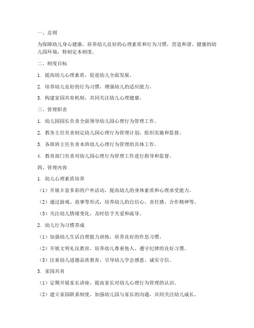 幼儿园心理行为管理制度