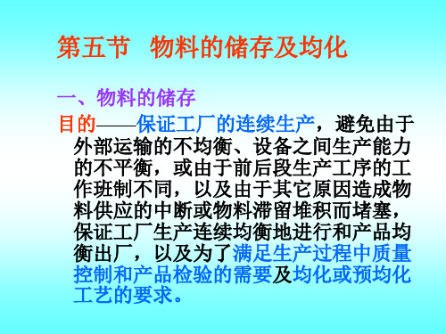 水泥工艺学：第五章    物料的储存及均化