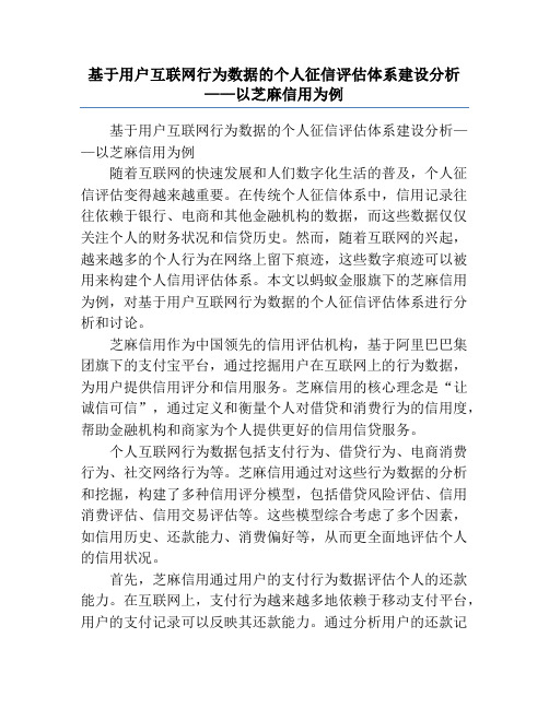 基于用户互联网行为数据的个人征信评估体系建设分析——以芝麻信用为例