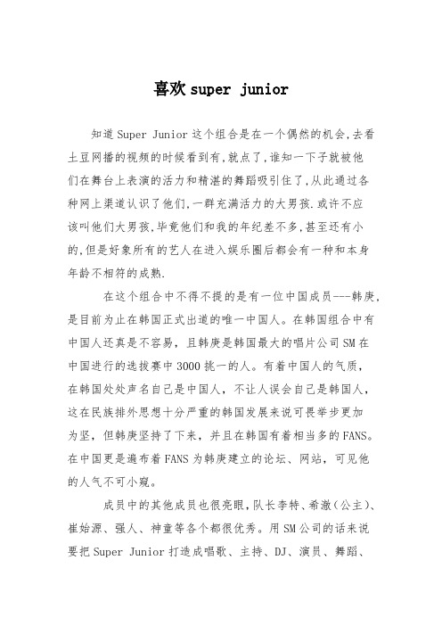 初中议论文作文：喜欢super junior
