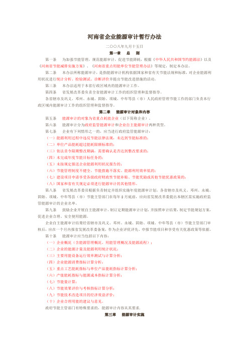 河南省企业能源审计暂行办法