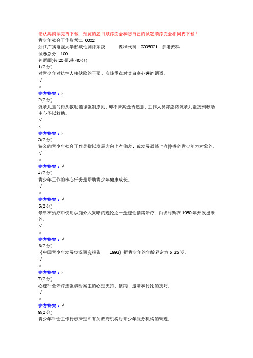 青少年社会工作形考二-0002-浙江电大辅导资料