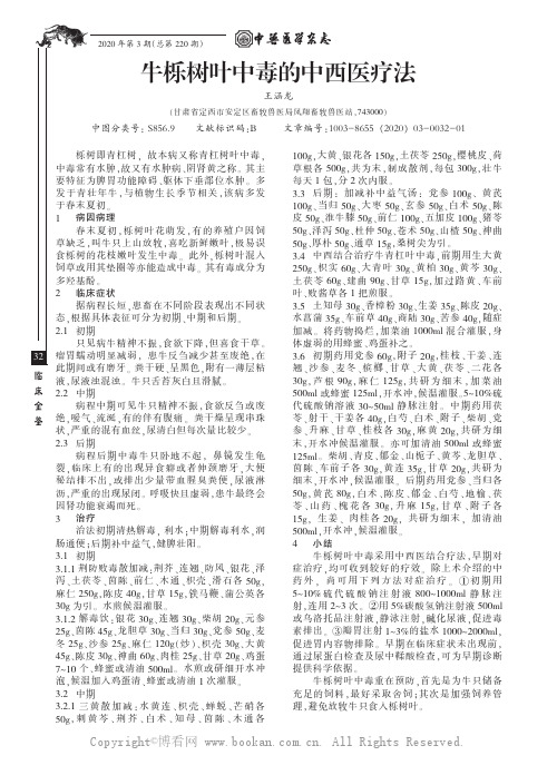 牛栎树叶中毒的中西医疗法