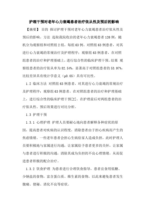 护理干预对老年心力衰竭患者治疗依从性及预后的影响