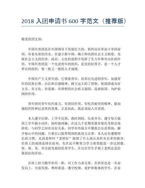 2018入团申请书600字范文(推荐版)