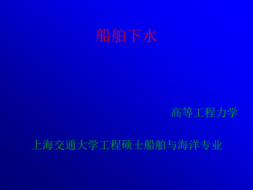 船舶下水
