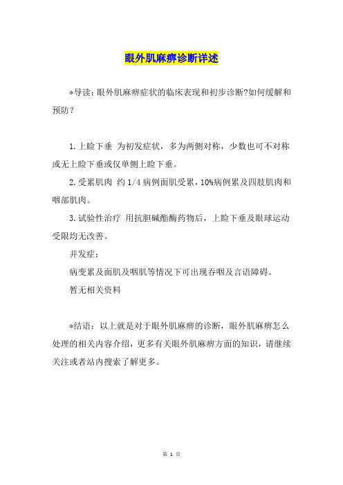 眼外肌麻痹诊断详述