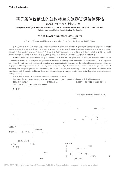 基于条件价值法的红树林生态旅游资源价值评估——以湛江特呈岛红树林为例