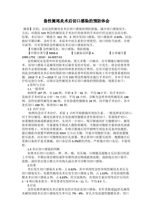 急性阑尾炎术后切口感染的预防体会