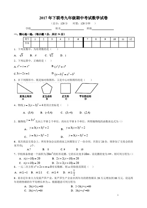 2017年下九年级联考数学试卷