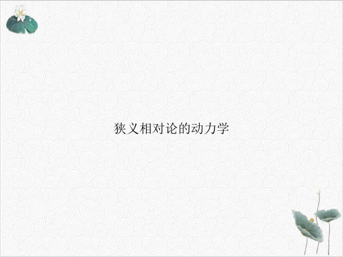 狭义相对论的动力学PPT.