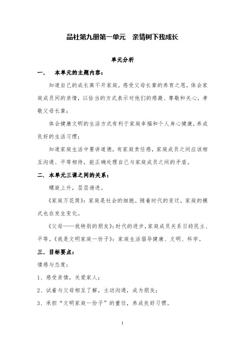 品社第九册亲情树下我成长教材分析精品教案设计