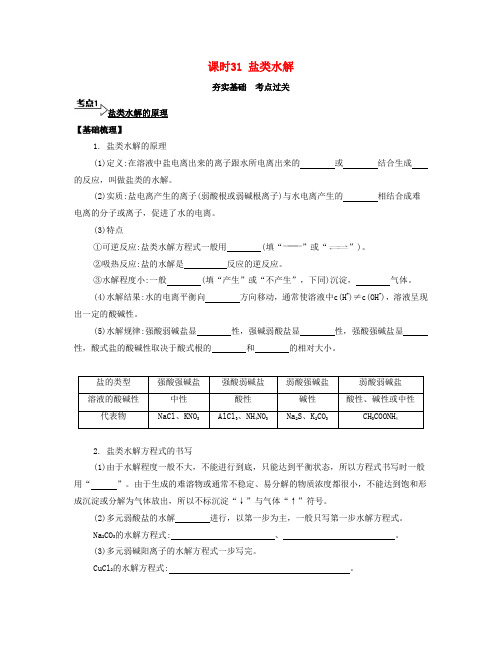 (广东专用)年高考化学一轮复习课时31盐类水解考点过关