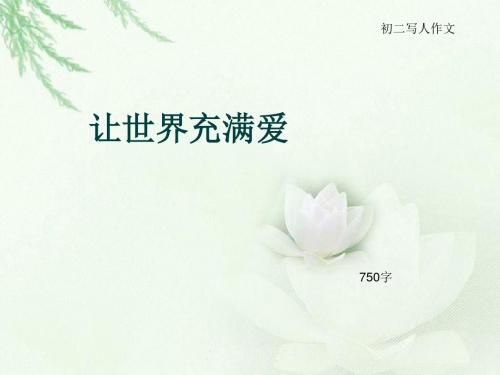 初二写人作文《让世界充满爱》750字(总9页PPT)