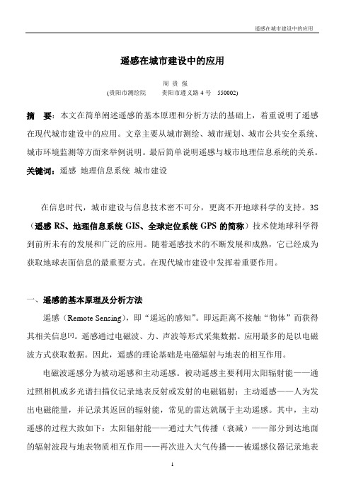 遥感在城市建设中的应用