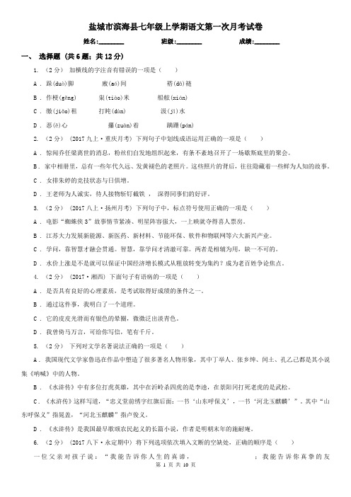 盐城市滨海县七年级上学期语文第一次月考试卷