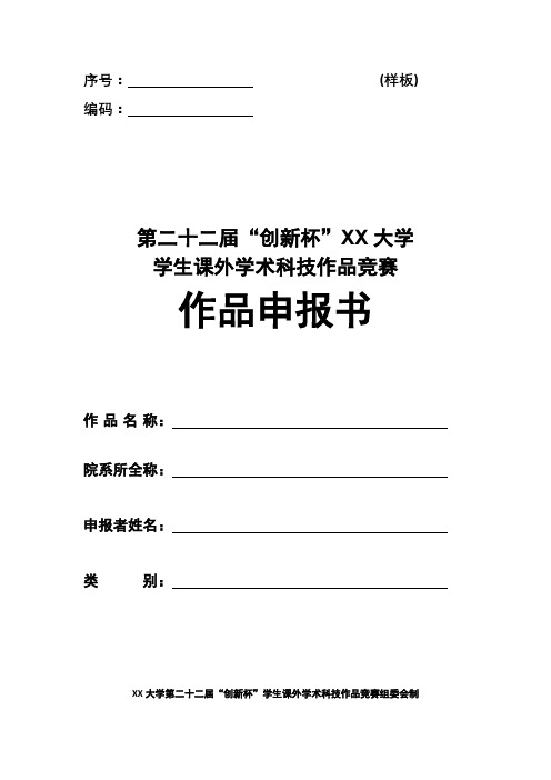 第二十二届“创新杯”XX大学学生课外学术科技作品竞赛作品申报书【模板】