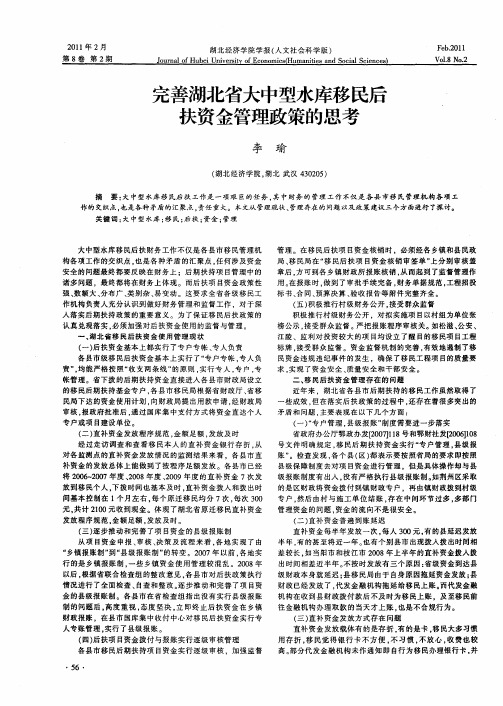 完善湖北省大中型水库移民后扶资金管理政策的思考