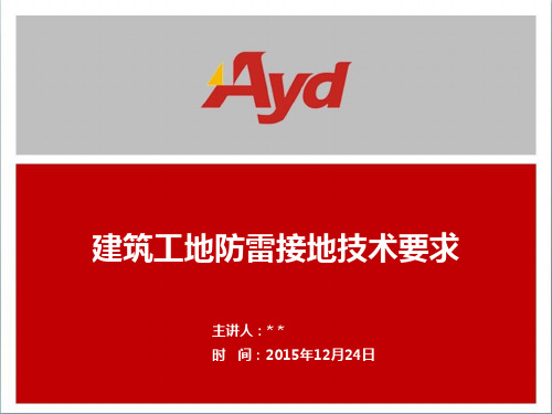 建筑工地防雷接地要求