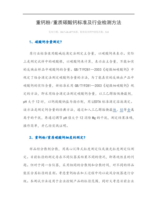 重钙粉标准及行业监测方法