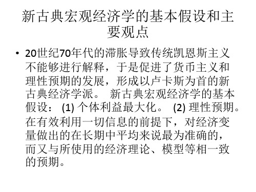 新古典宏观经济学的基本假设和主要