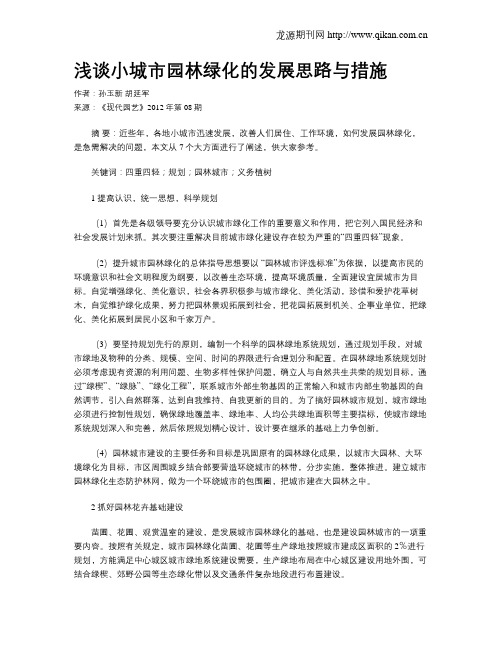 浅谈小城市园林绿化的发展思路与措施