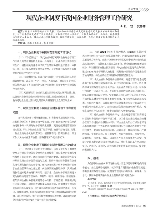 现代企业制度下我国企业财务管理工作研究