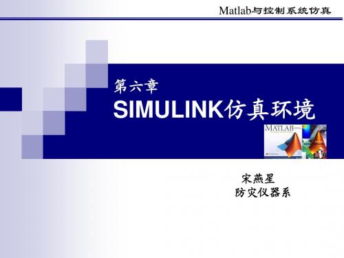 第6章_SIMULINK仿真环境