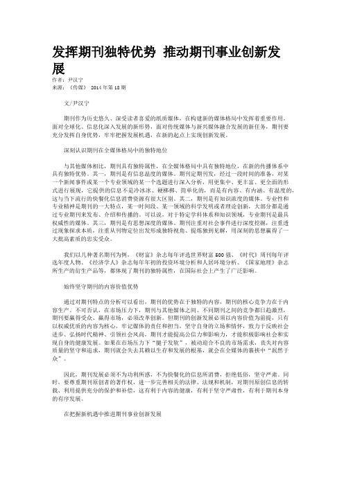发挥期刊独特优势 推动期刊事业创新发展