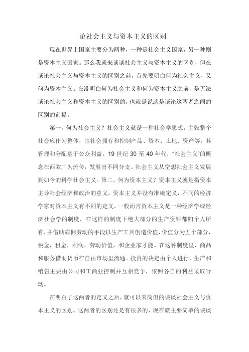 论社会主义与资本主义的区别
