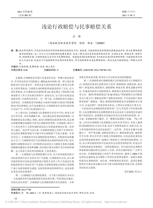 浅论行政赔偿与民事赔偿关系