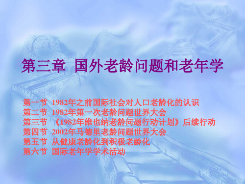 老年学概论第三章  国外老龄问题和老年学