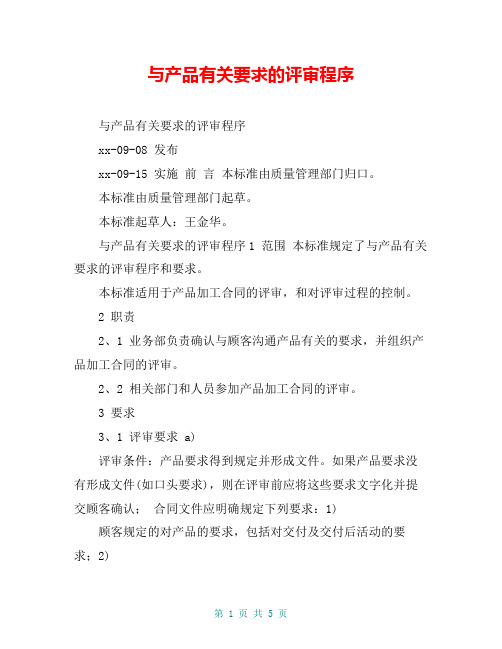 与产品有关要求的评审程序