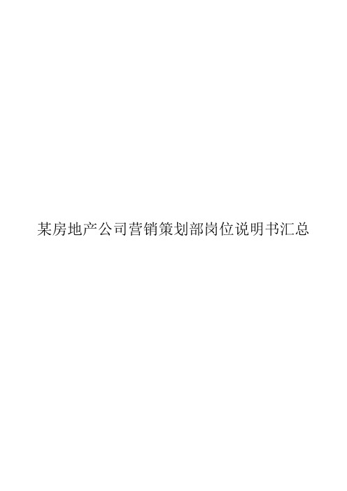 某房地产公司营销策划部岗位说明书汇总