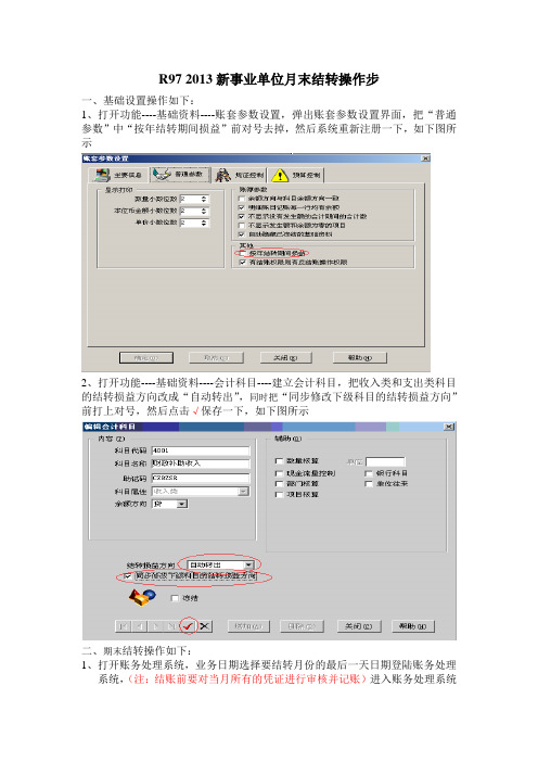 2014新事业单位月末结转操作文档