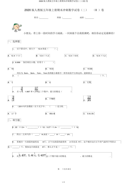 2020版人教版五年级上册期末冲刺数学试卷(二)(II)卷