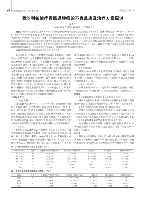 奥沙利铂治疗胃肠道肿瘤的不良反应及治疗方案探讨