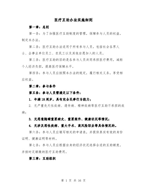 医疗互助办法实施细则（四篇）