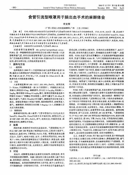 食管引流型喉罩用于脑出血手术的麻醉体会