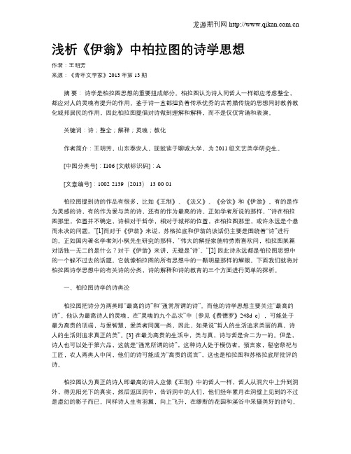 浅析《伊翁》中柏拉图的诗学思想
