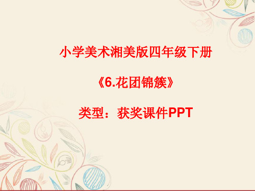 小学美术湘美版四年级下册《6.花团锦簇》课件PPTA109