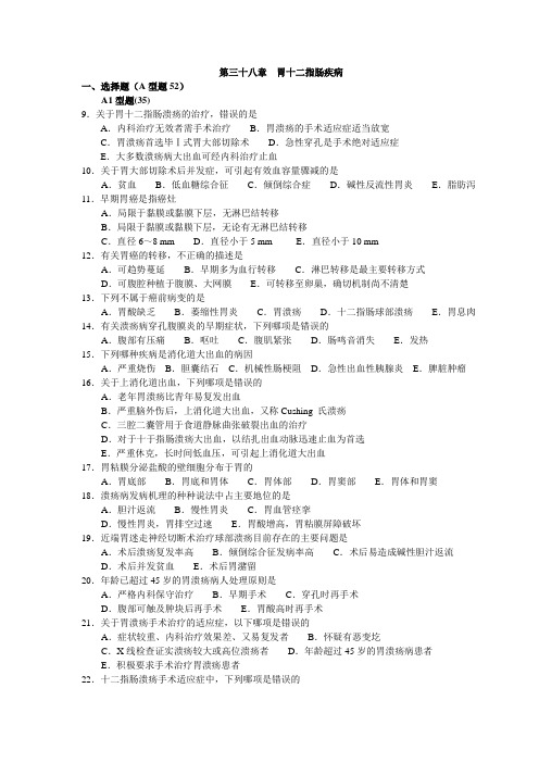 第三十八章  胃十二指肠疾病