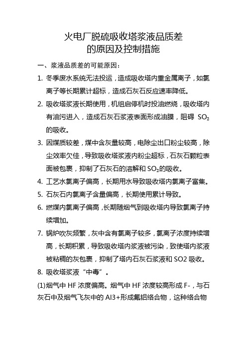 火电厂脱硫吸收塔浆液品质差的原因及控制措施