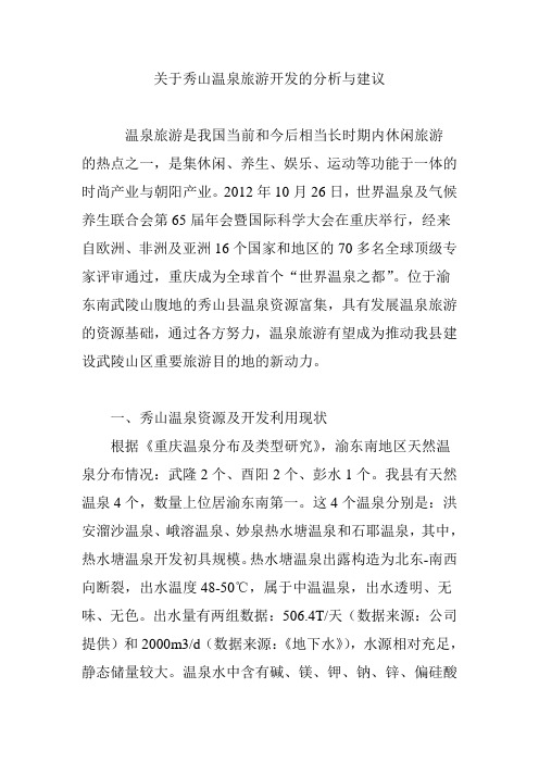 关于秀山温泉旅游开发的分析与建议