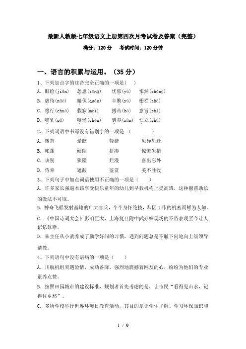 最新人教版七年级语文上册第四次月考试卷及答案(完整)