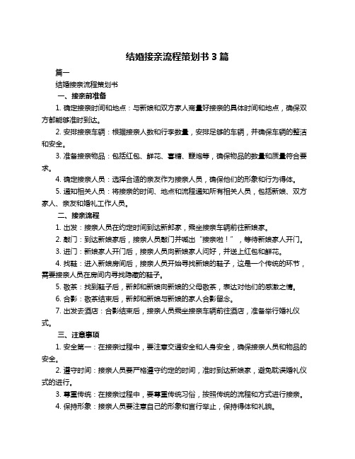 结婚接亲流程策划书3篇